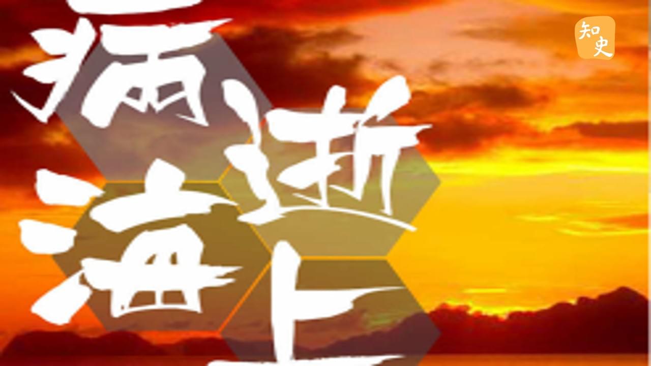  病逝海上｜寶船揚帆