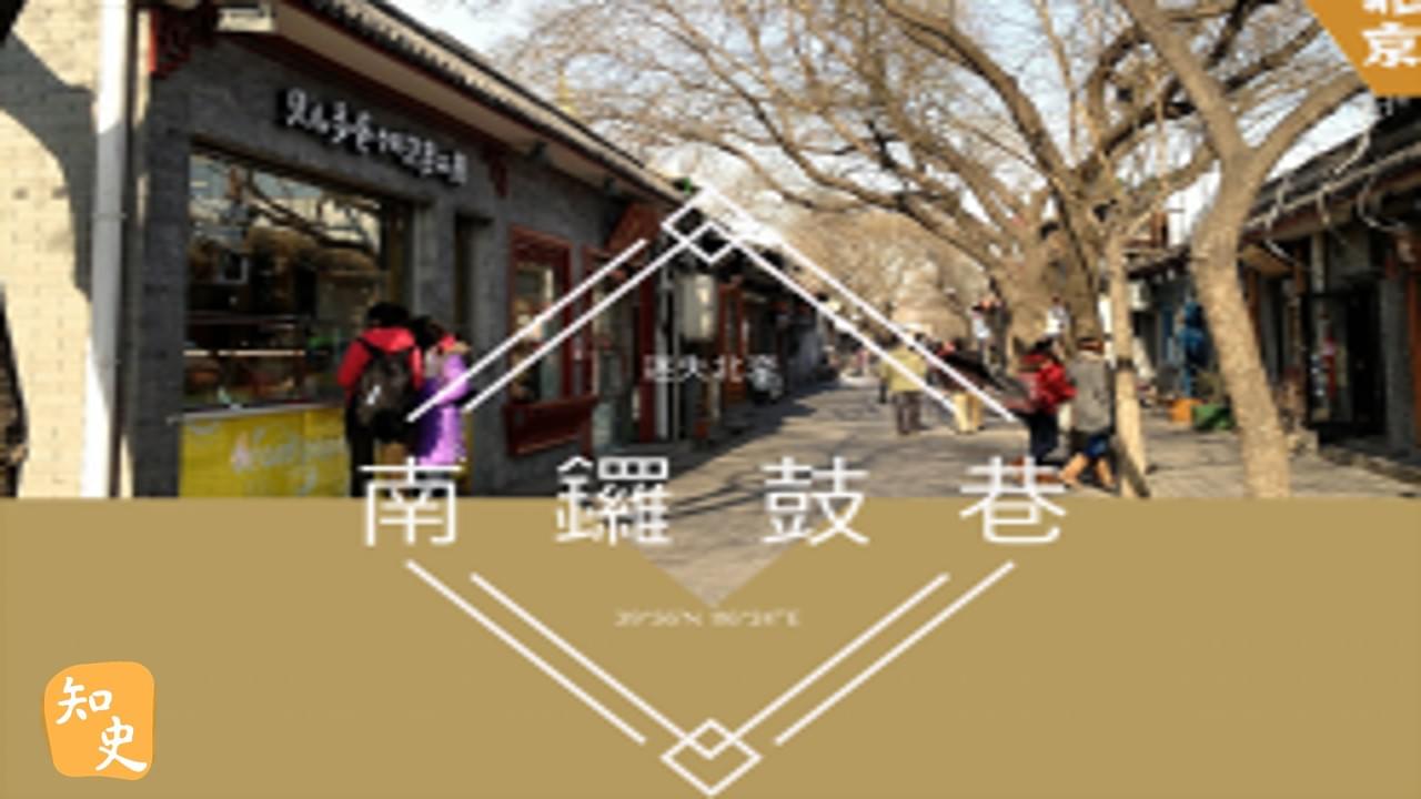 迷失北京--南鑼鼓巷｜步步京城
