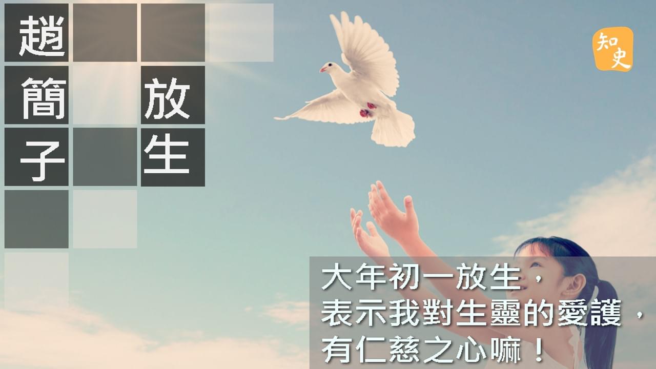 趙簡子放生｜ 講古佬