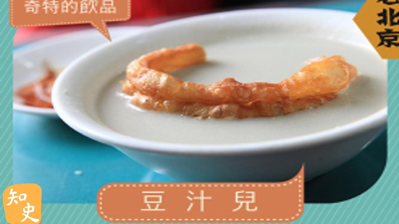 奇特的飲品--豆汁兒｜步步京城