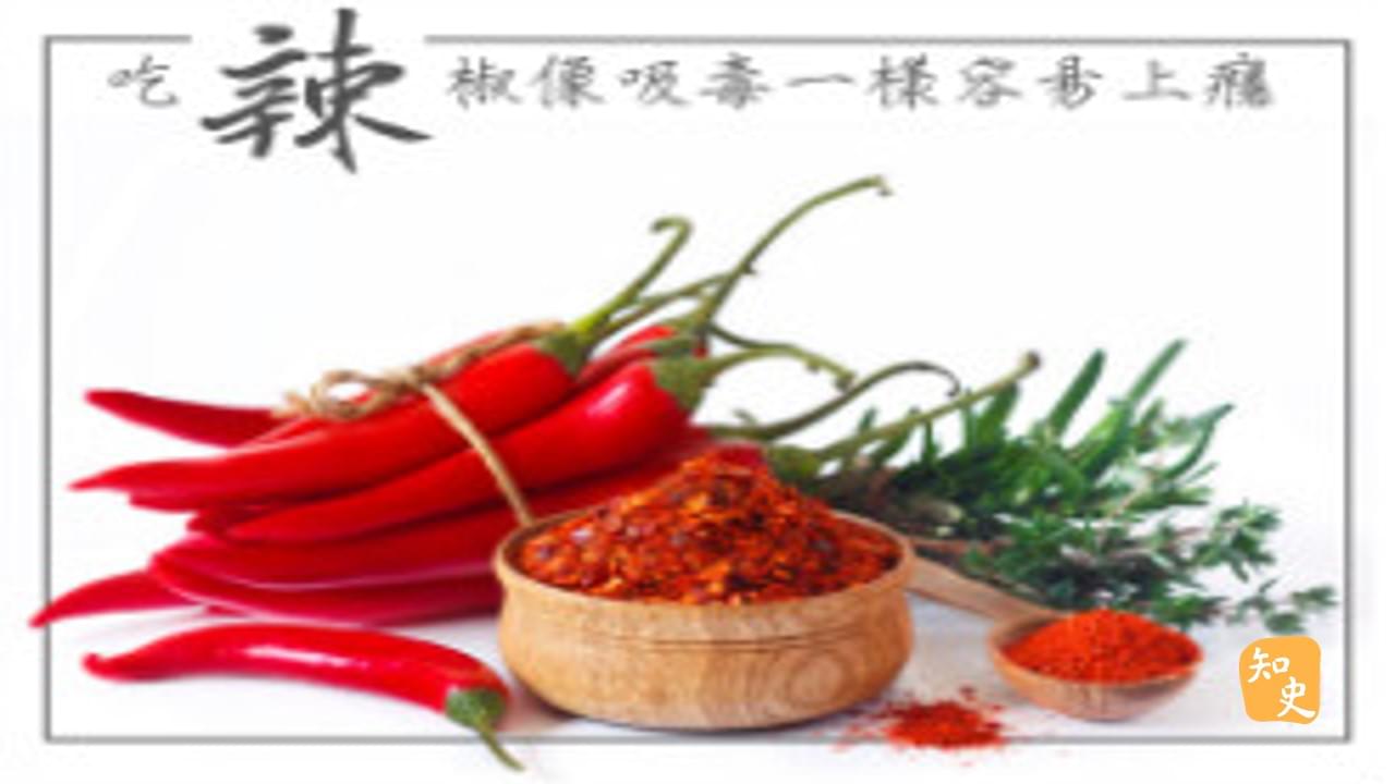 18.22 吃辣椒像吸毒一樣容易上癮｜辣為何物