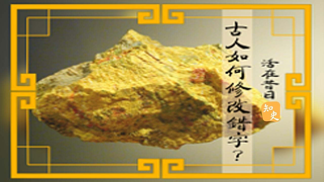 古人如何修改錯字? ｜活在昔日