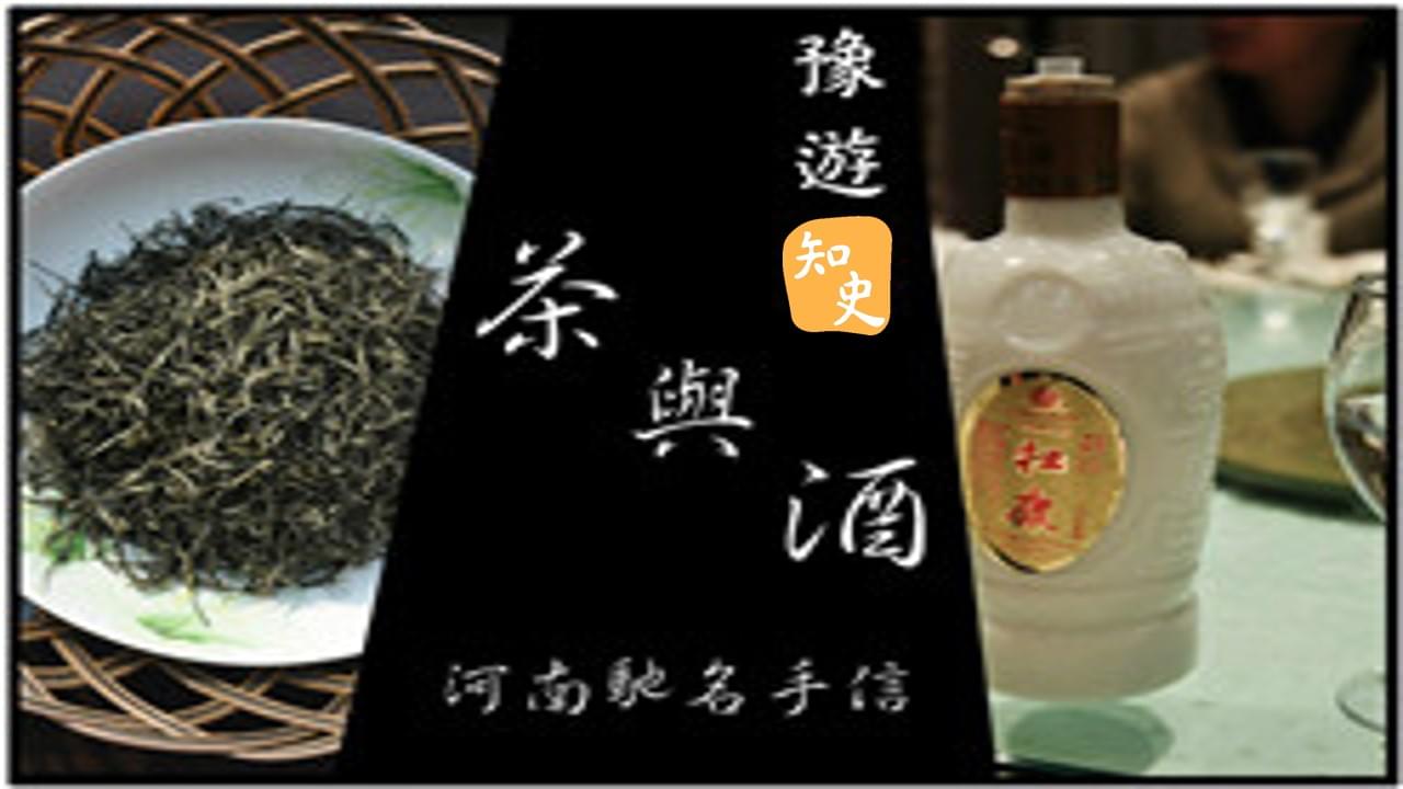  河南馳名的茶與酒｜豫遊中原