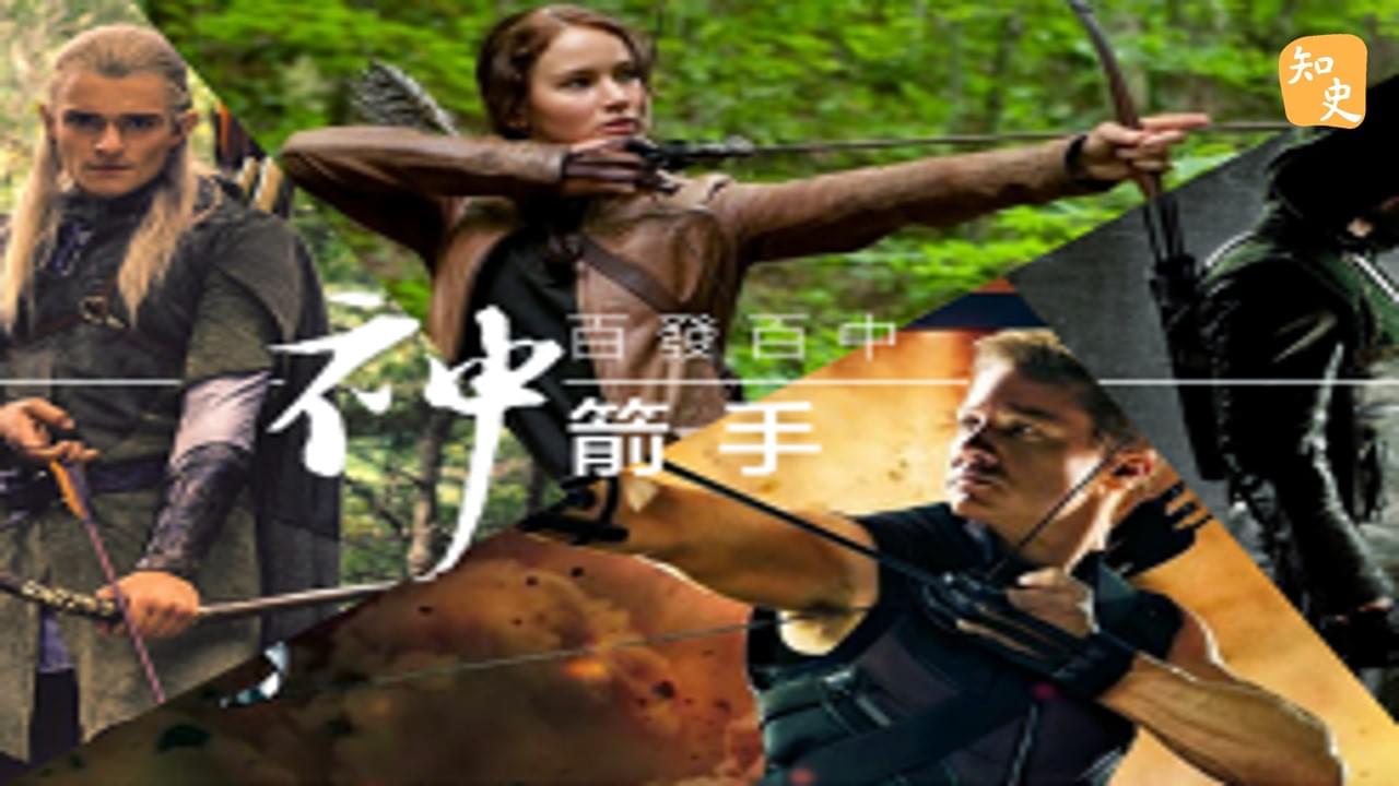  百發百中的神箭手｜箭無不勝