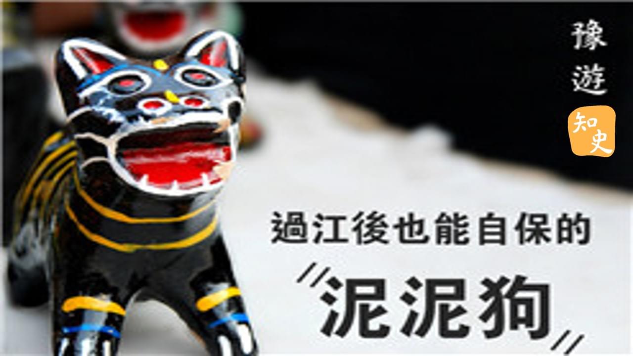 過江後也能自保的民間玩意｜豫遊中原