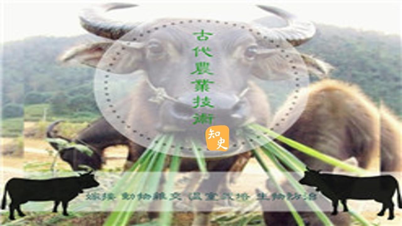 古代農業的溫室栽培｜五穀豐登