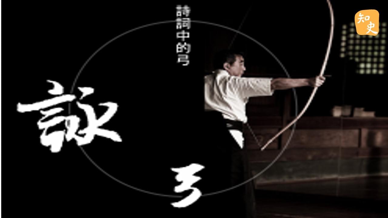 詩詞中的弓｜箭無不勝