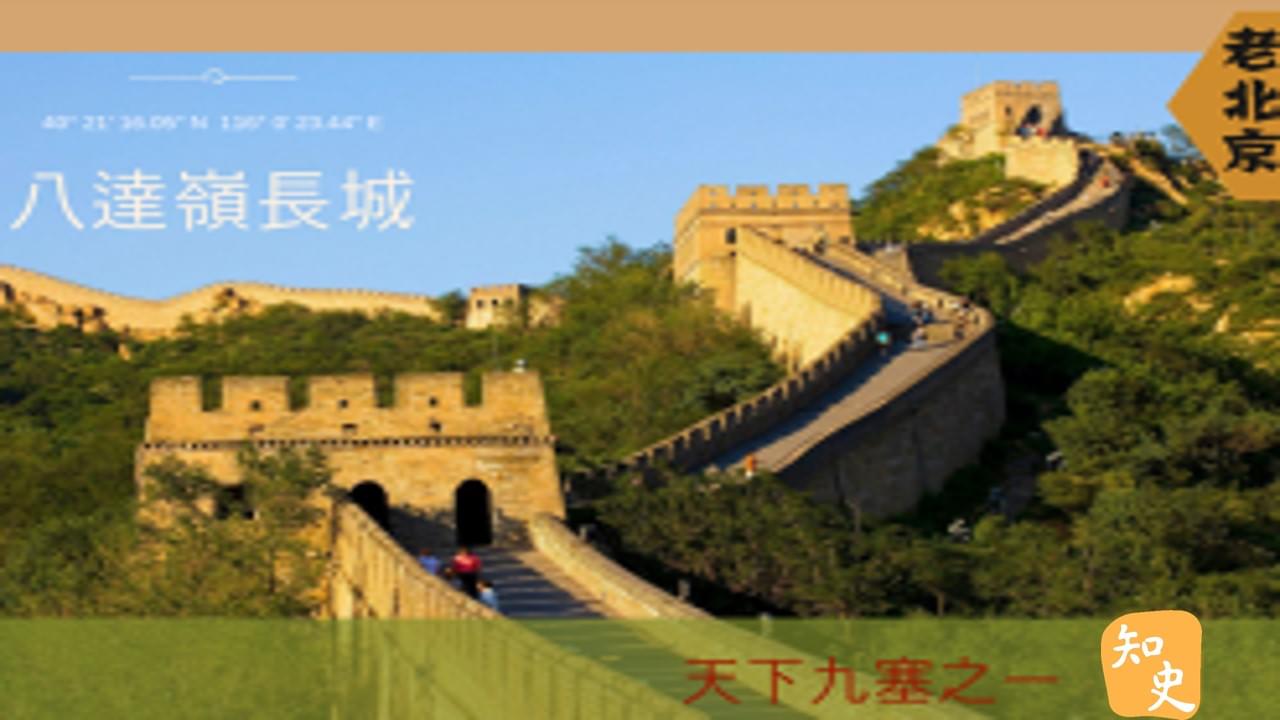  天下九塞之一--八達嶺長城｜步步京城