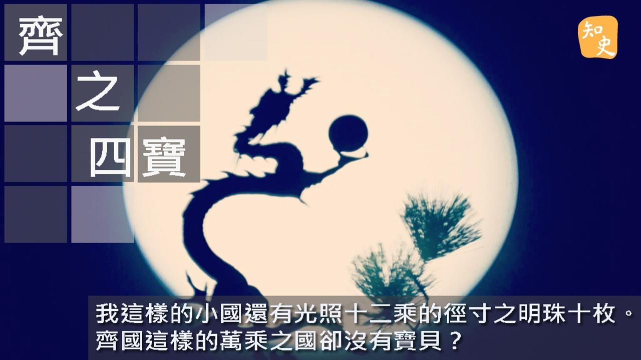 齊之四寶｜ 講古佬