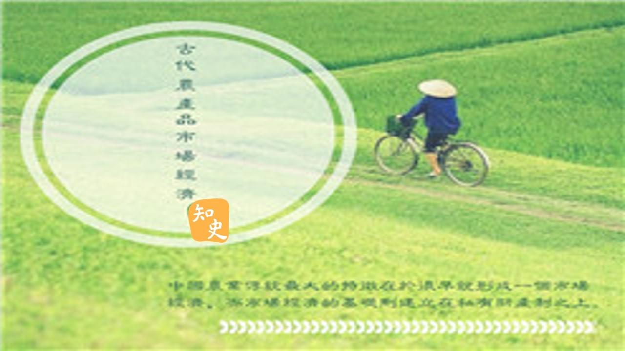 古代農產品的分配—市場經濟｜五穀豐登