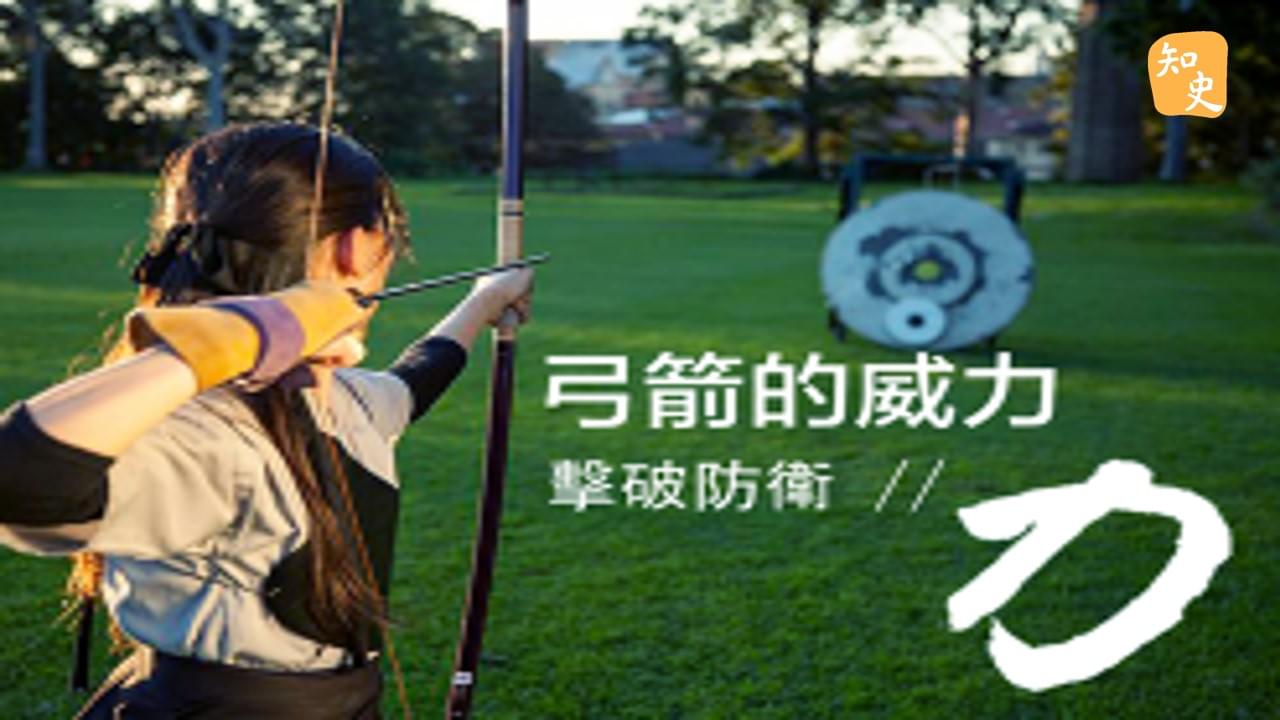 如何衡量一把弓箭的威力? ｜箭無不勝