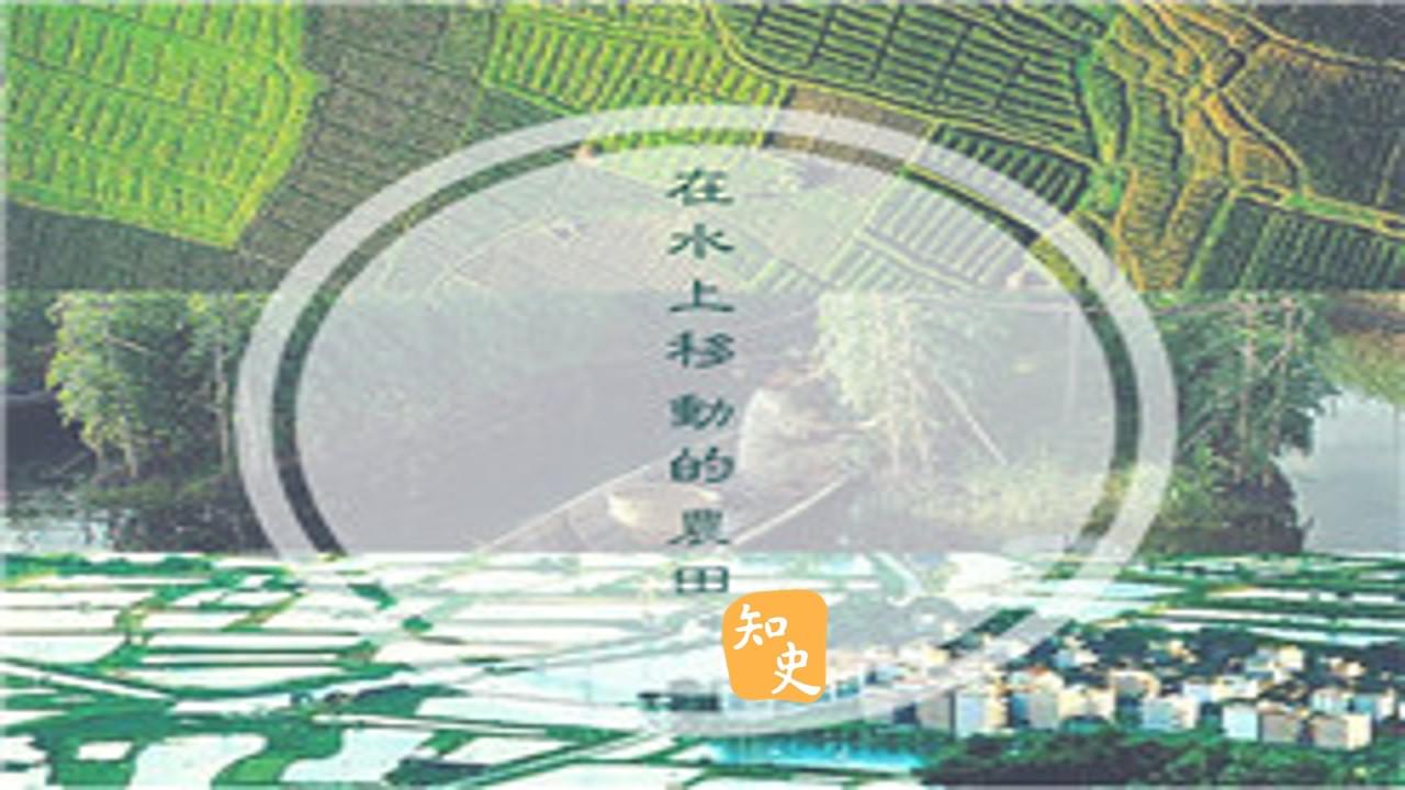 在水上移動的農田｜五穀豐登