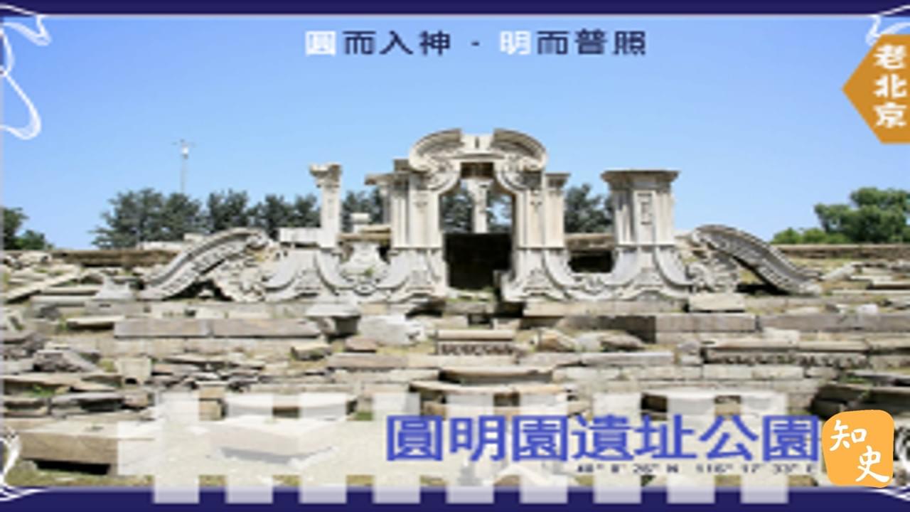  圓而入神,明而普照--圓明園遺址公園｜步步京城
