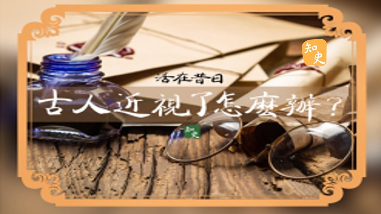 古人近視了怎麼辦? ｜活在昔日