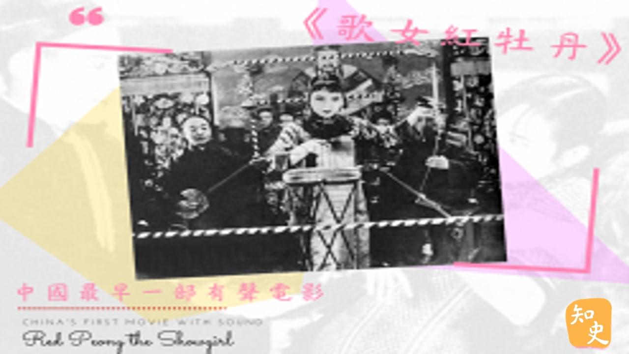 12.22 中國最早一部有聲電影--《歌女紅牡丹》｜中國之最