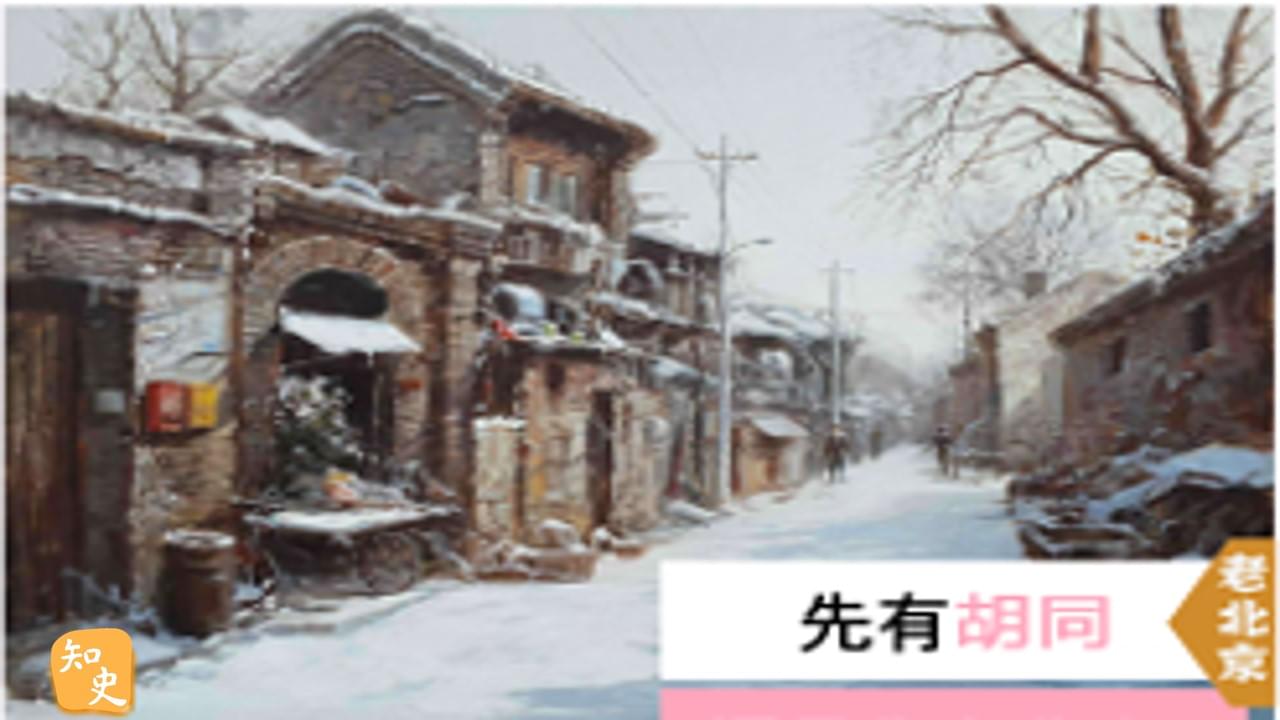 先有胡同，還是先有北京? ｜步步京城