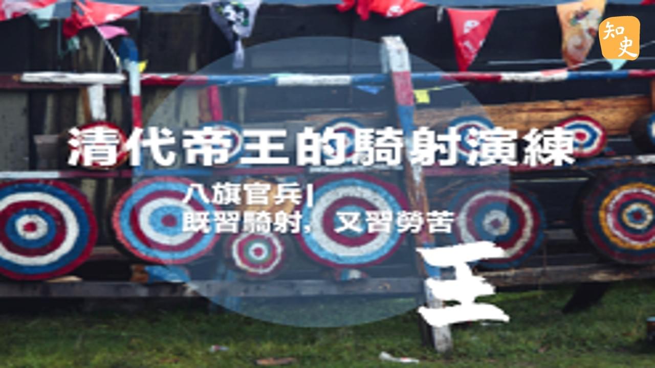 清代帝王的騎射演練｜箭無不勝