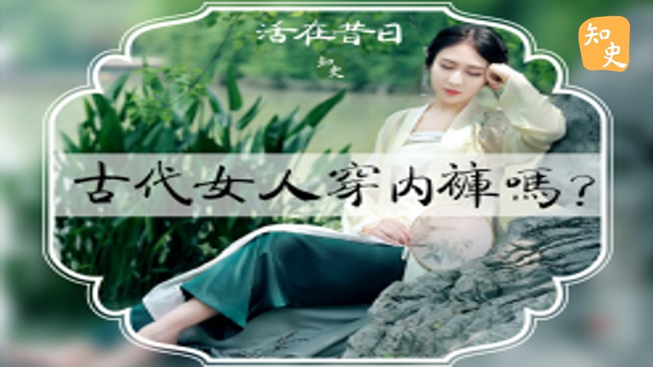 古代女人穿內褲嗎? ｜活在昔日