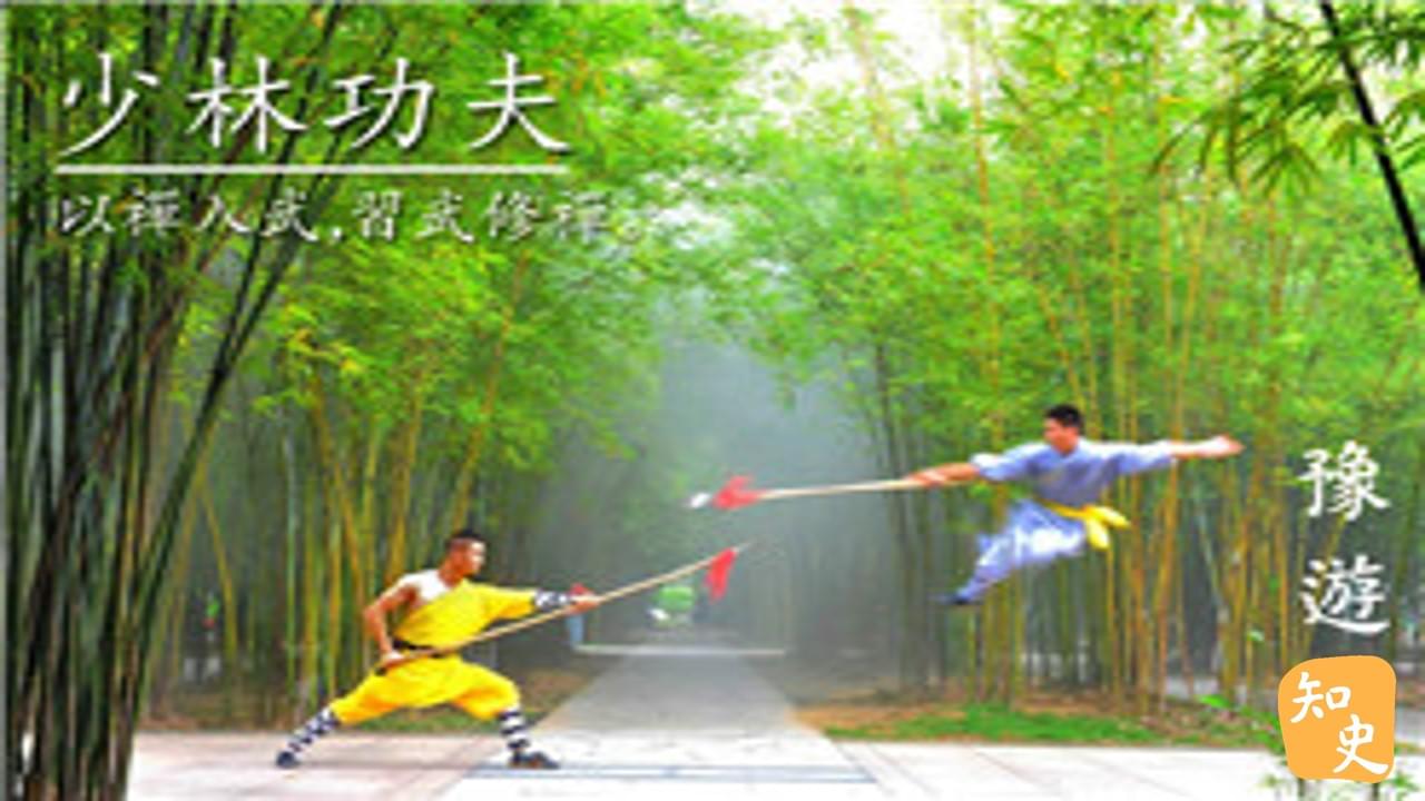  少林功夫｜豫遊中原