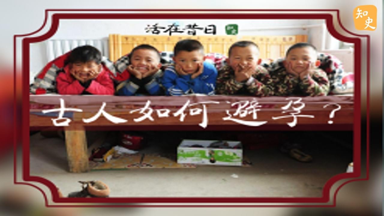 古人如何避孕? ｜活在昔日