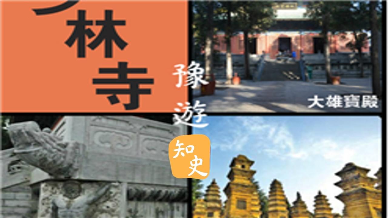  少林寺｜豫遊中原