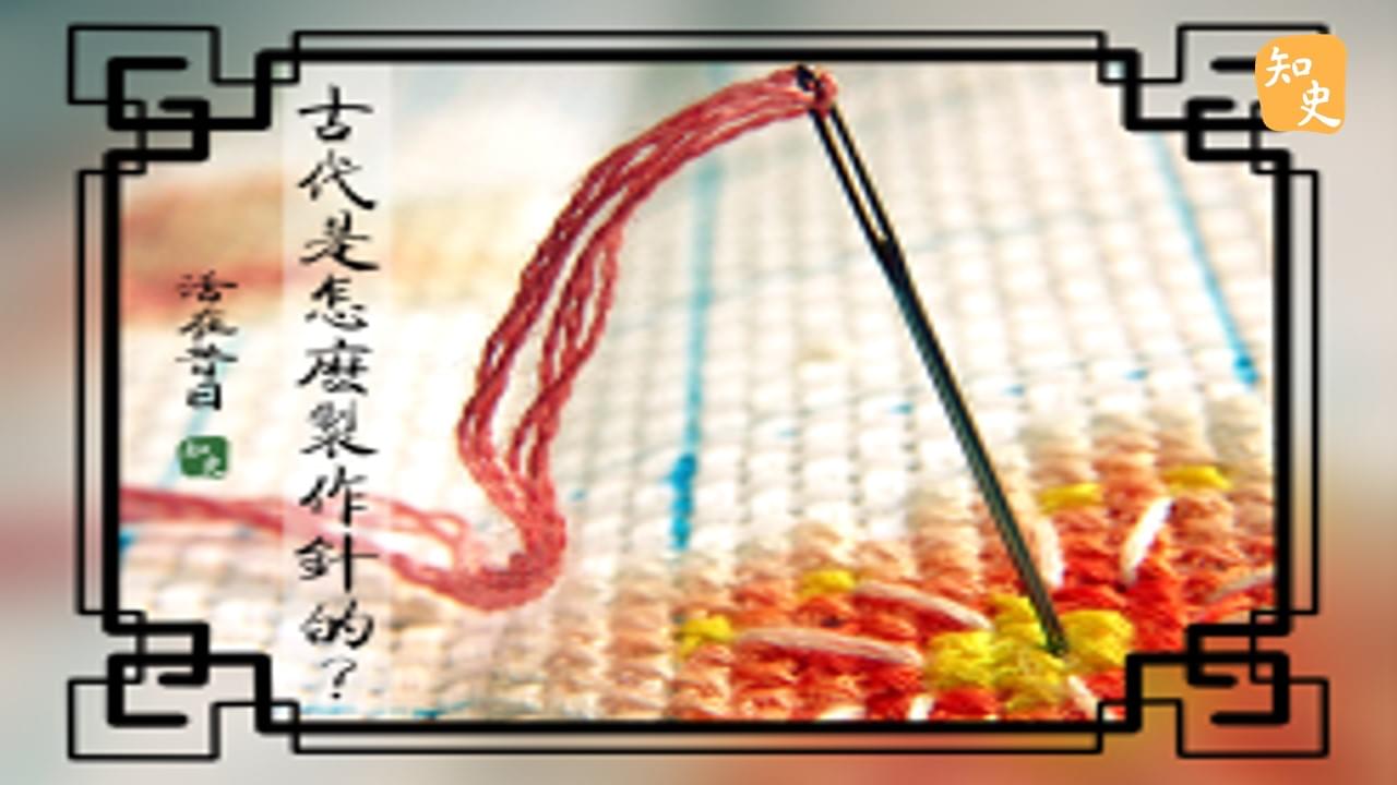 古代是怎麼製作針的？｜活在昔日