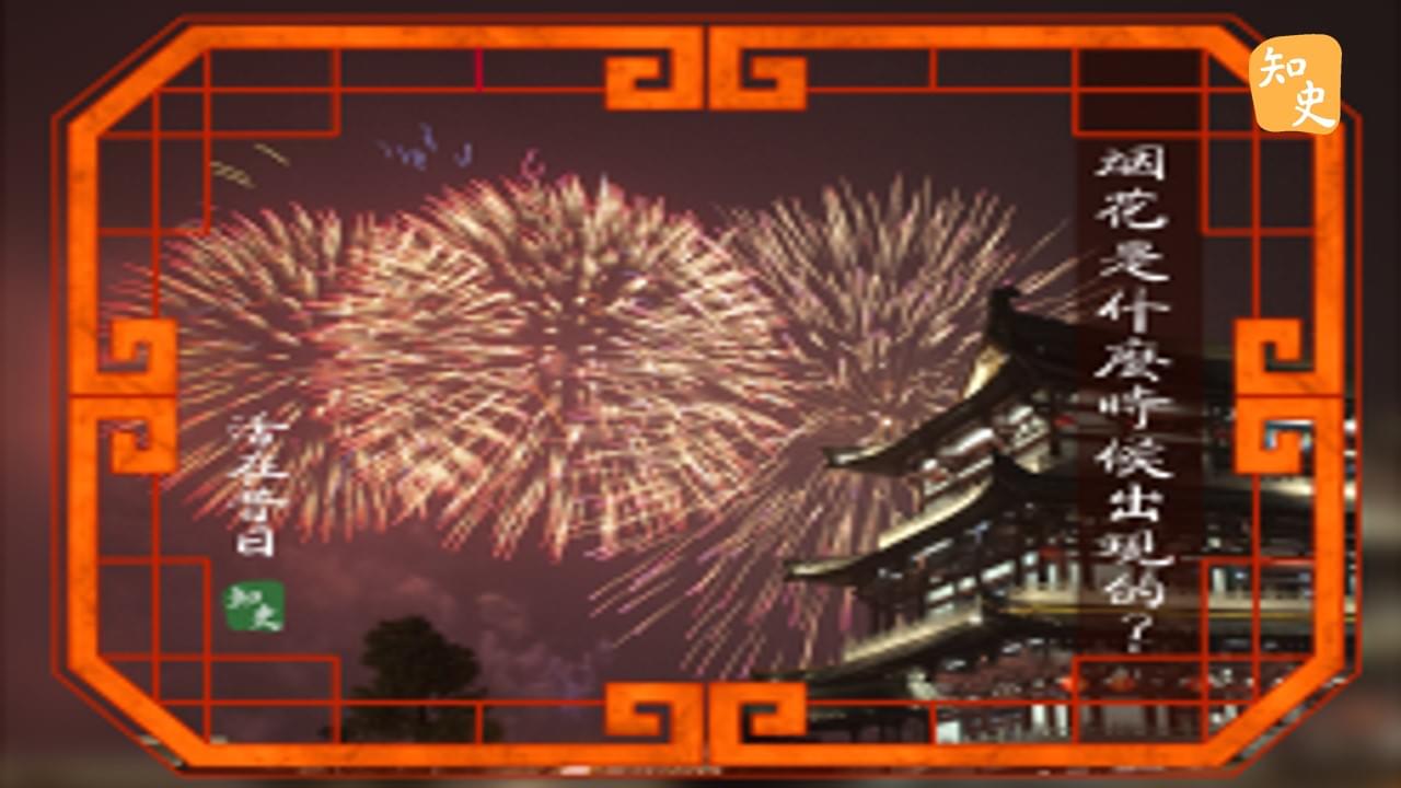 煙花是什麼時候出現的？｜活在昔日