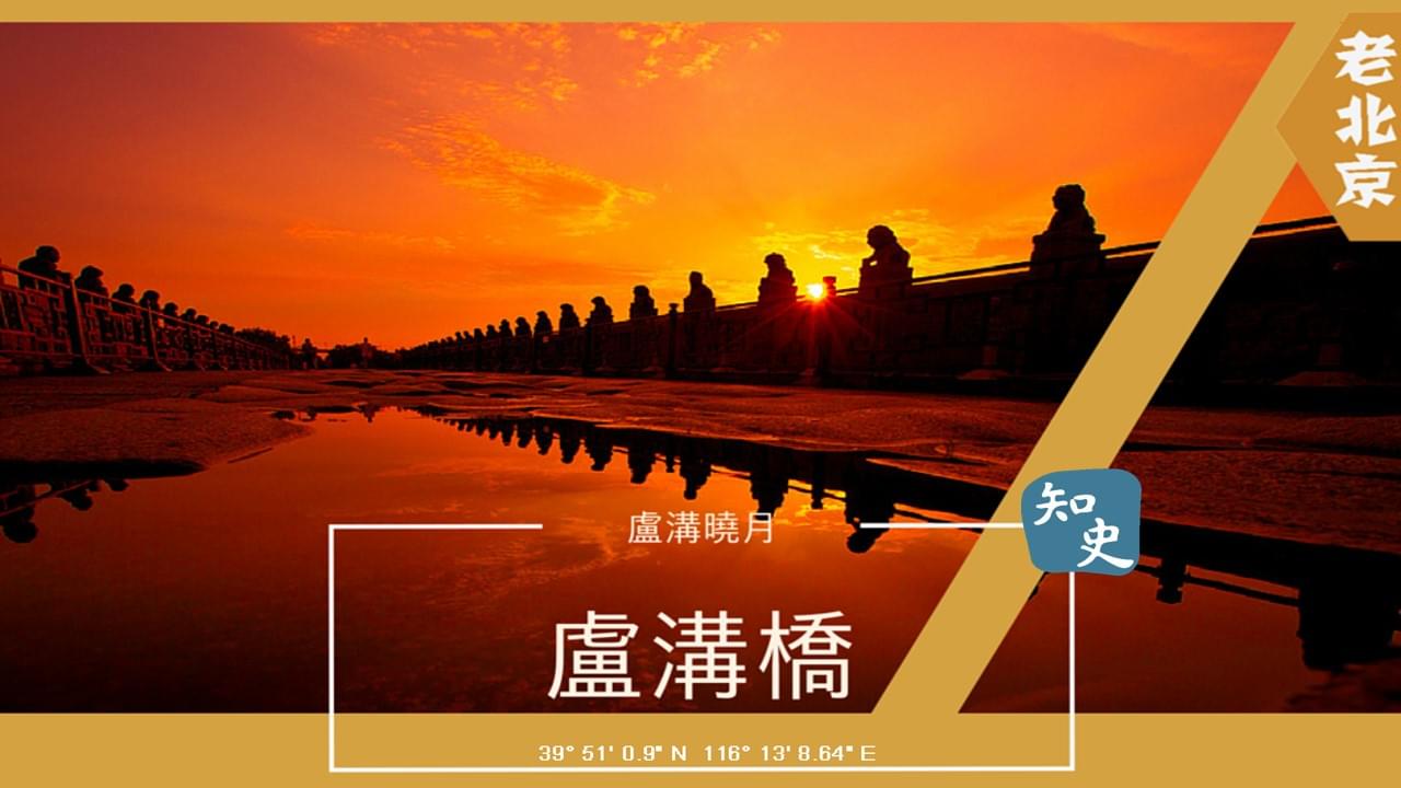  盧溝曉月--盧溝橋｜步步京城