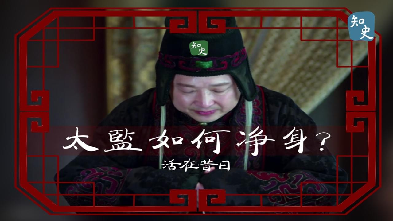 太監如何淨身？｜活在昔日