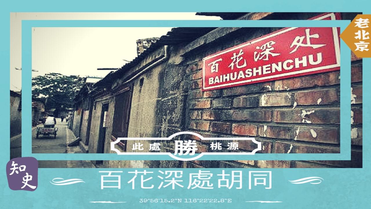此處勝桃源--百花深處胡同｜步步京城