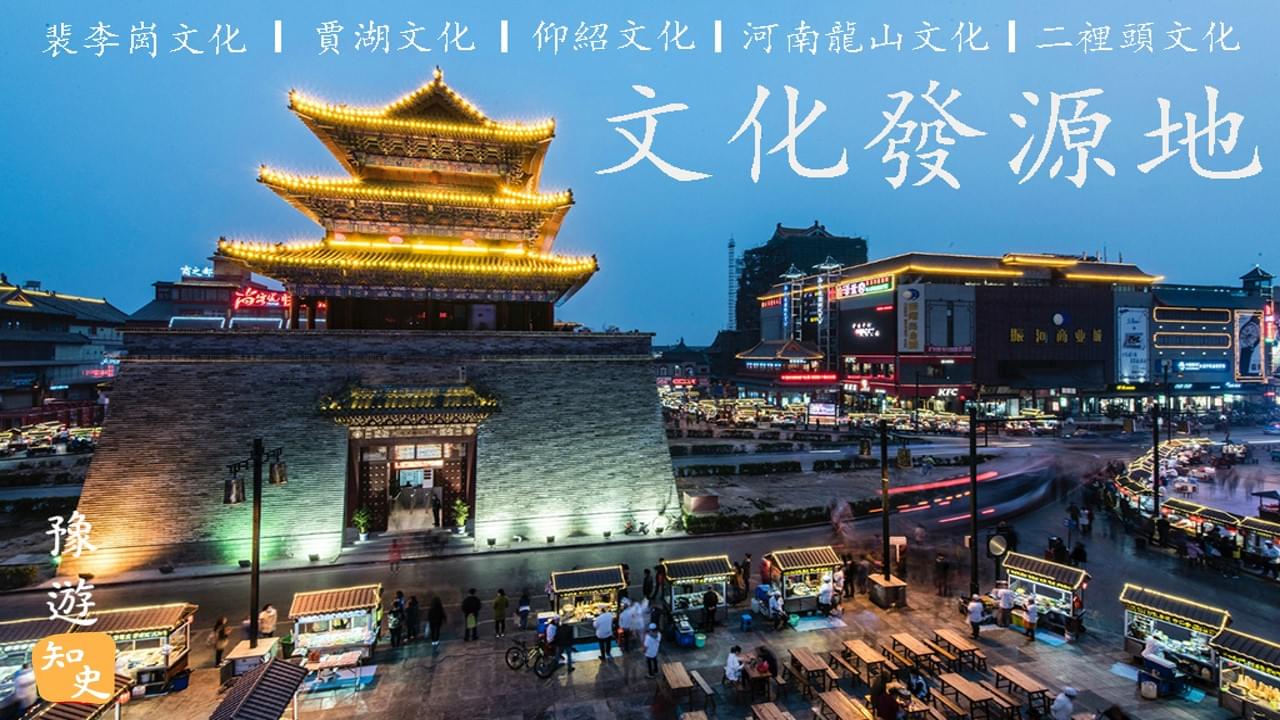文化發源地｜豫遊中原