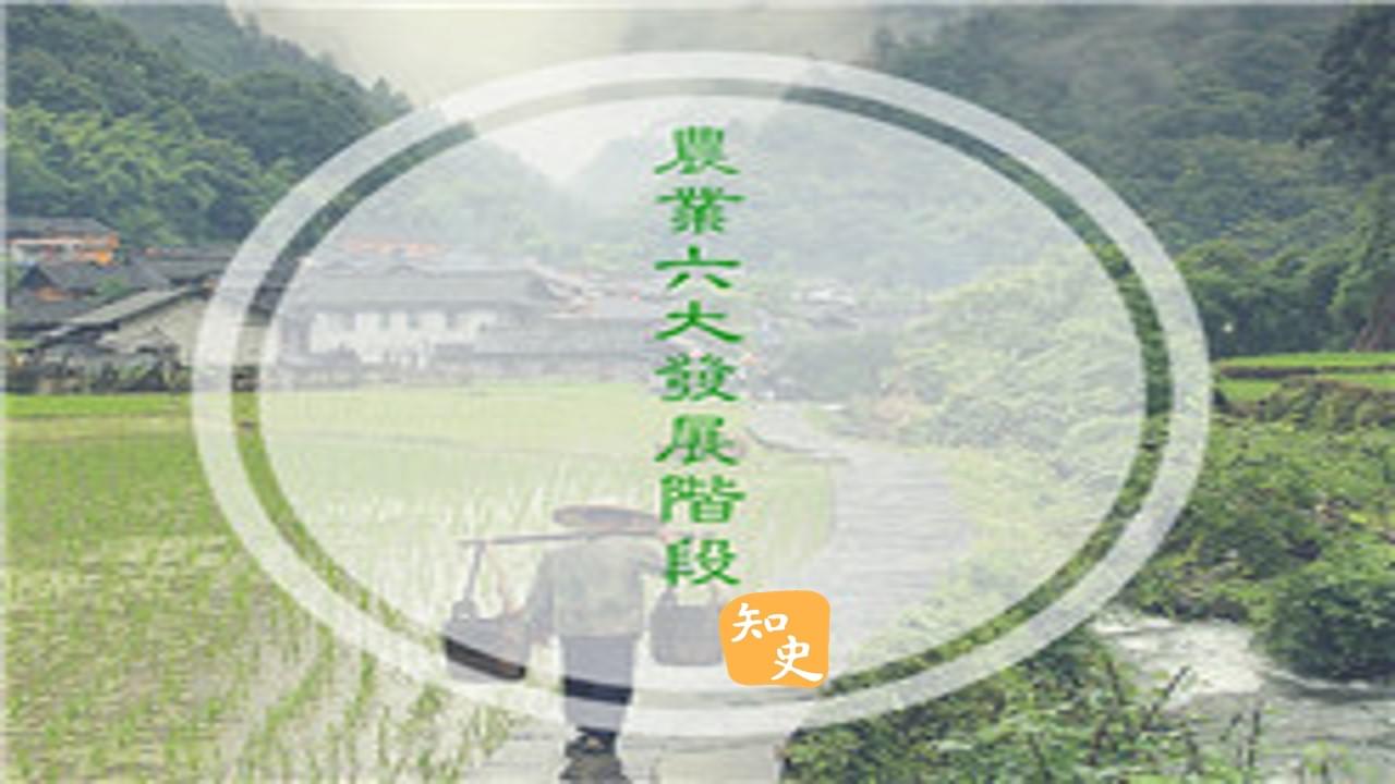 中國農業技術：由萌芽時期到精耕細作｜五穀豐登