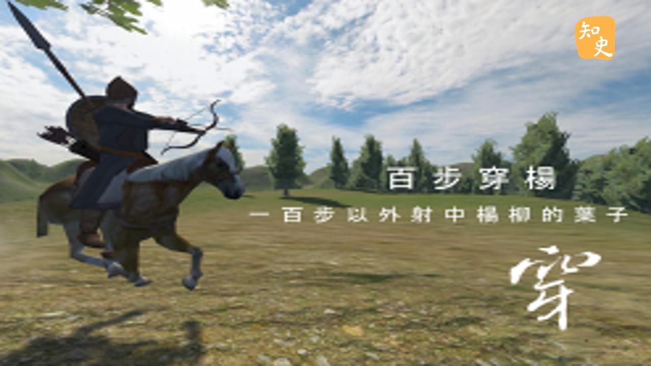11.02 「百步穿楊」的由來｜箭無不勝