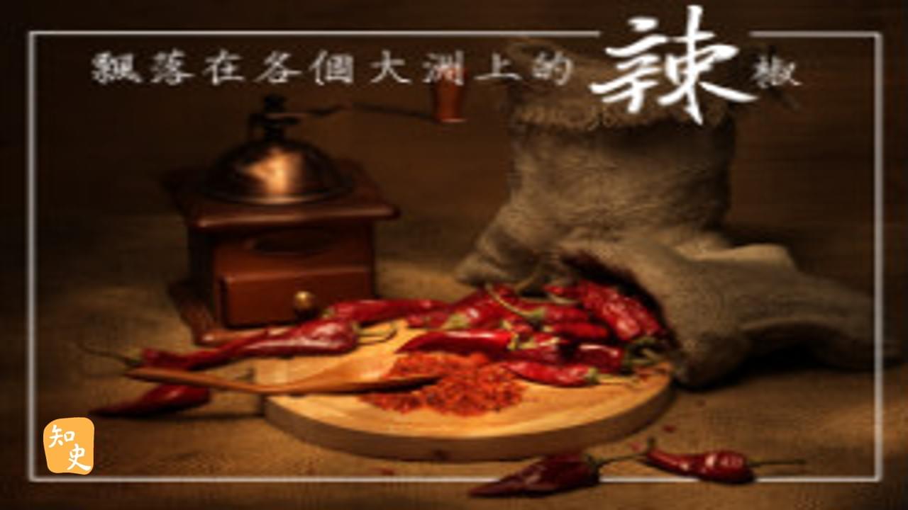 飄落在各個大洲上的辣椒｜辣為何物