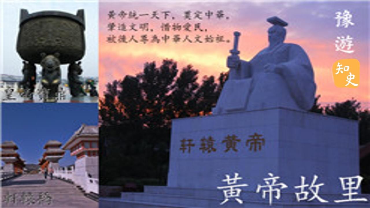 黃帝故里｜豫遊中原