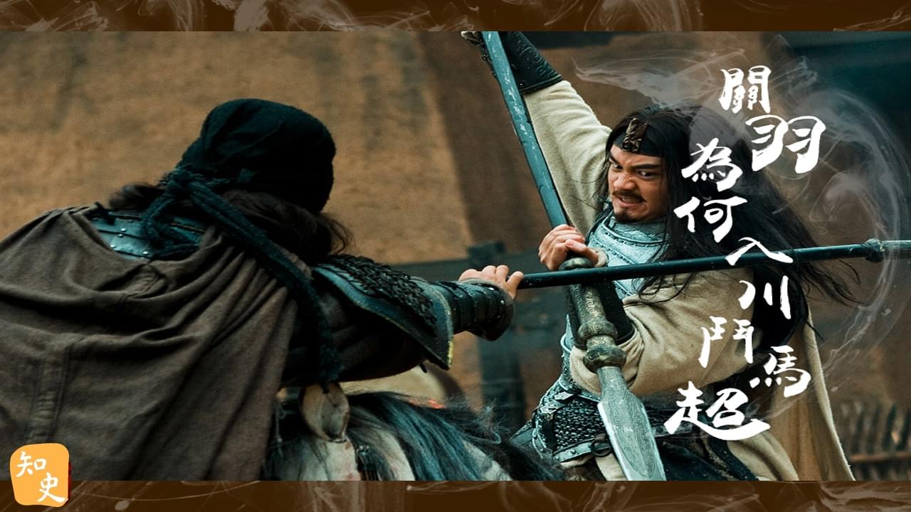 24.13 關羽為何要入川鬥馬超？｜武聖關羽