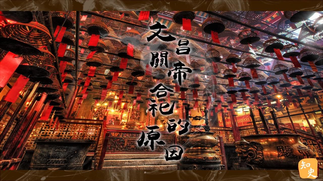 24.19 文昌關帝合祀的原因｜武聖關羽