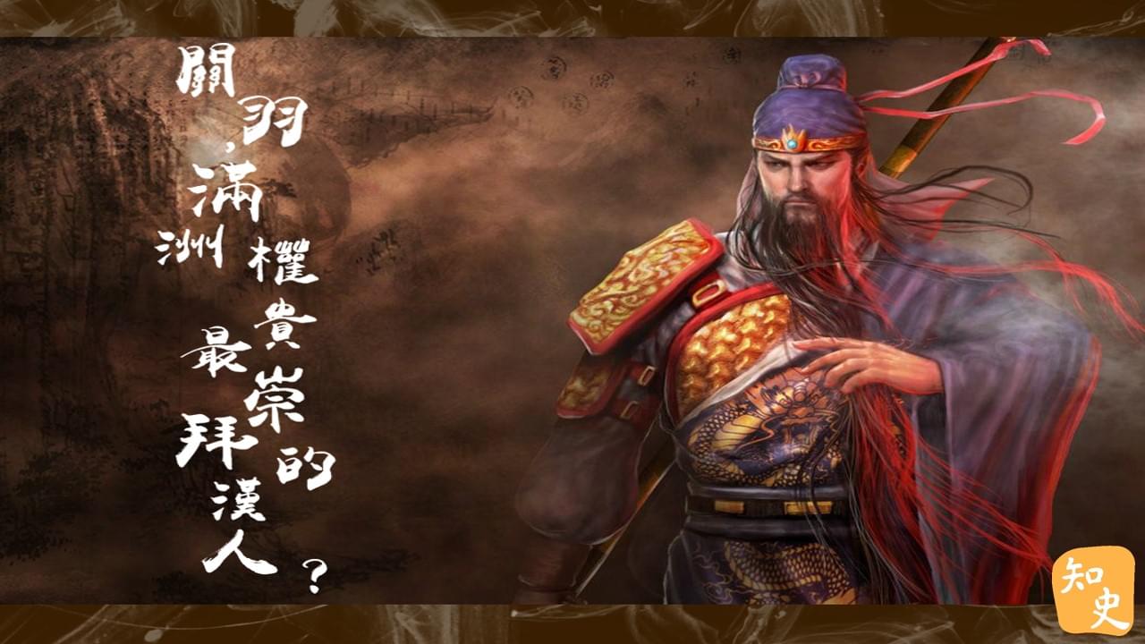 24.23 關羽，滿洲君主權貴最崇拜的漢人？｜武聖關羽