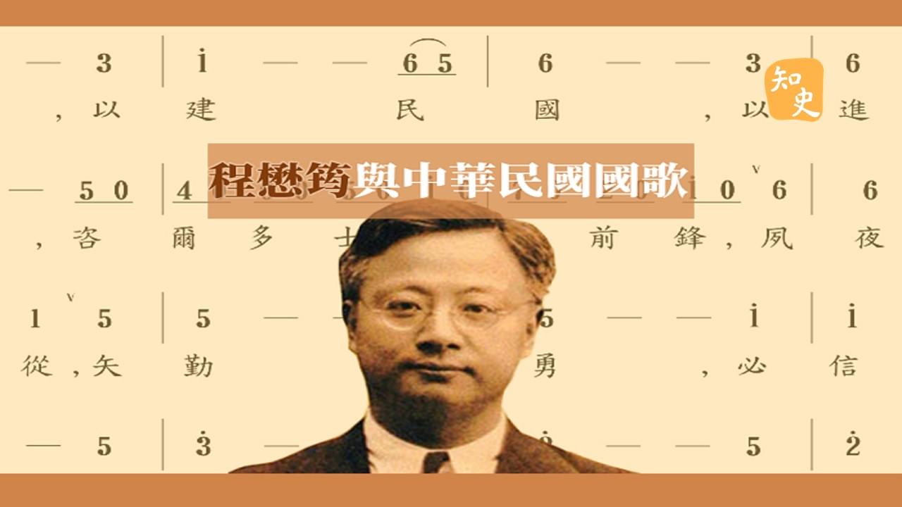 37.05｜程懋筠與中華民國國歌｜一國之歌