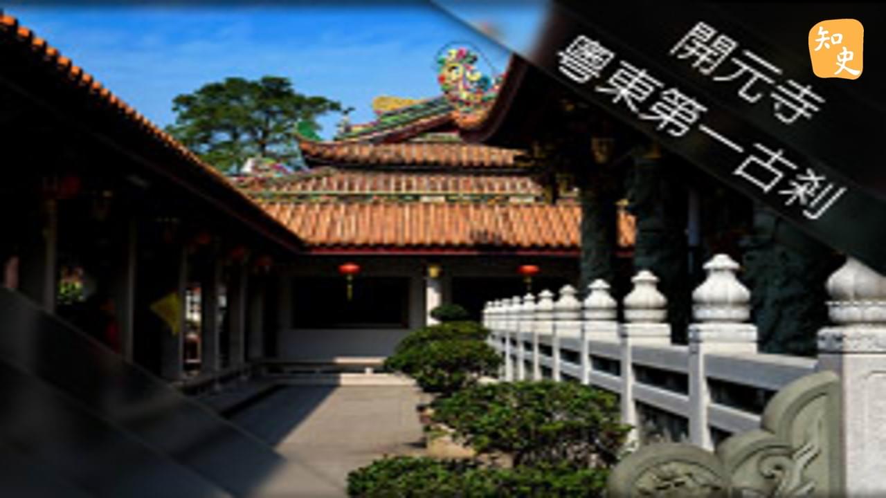 29.05 粵東第一古剎——開元寺 | 潮人潮事