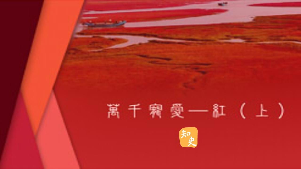 28.03萬千寵愛——紅（上）｜古色古香