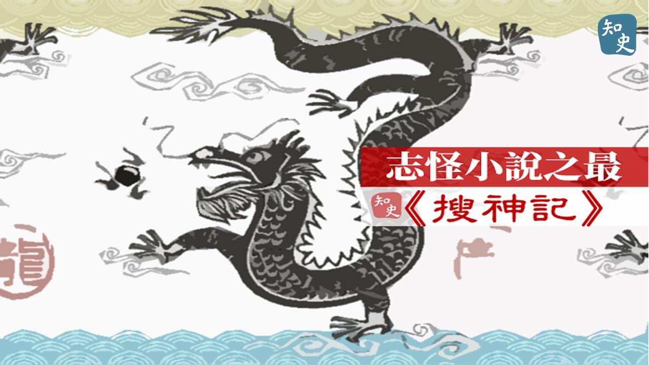 36.06｜最著名的志怪小說《搜神記》｜書中之最