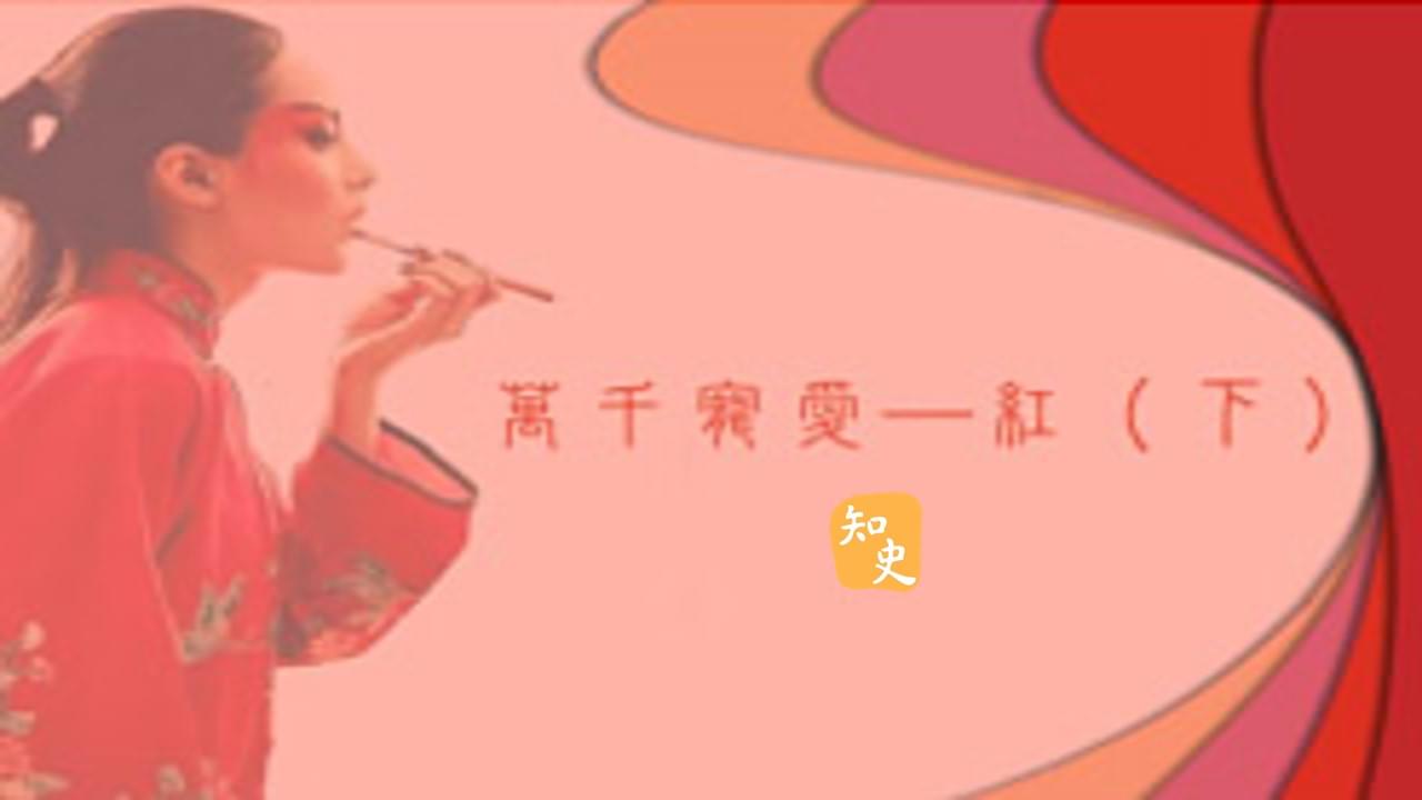 28.04 萬千寵愛——紅（下）｜古色古香