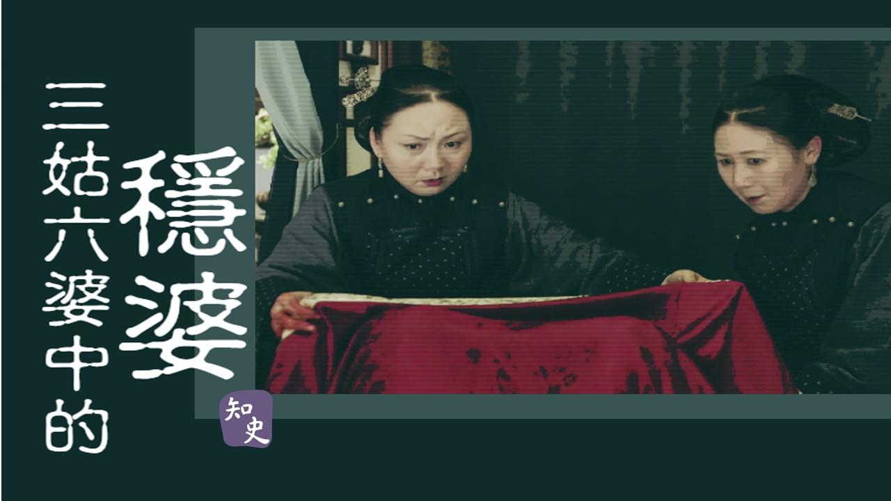 34.07｜三姑六婆中的穩婆｜日出而作