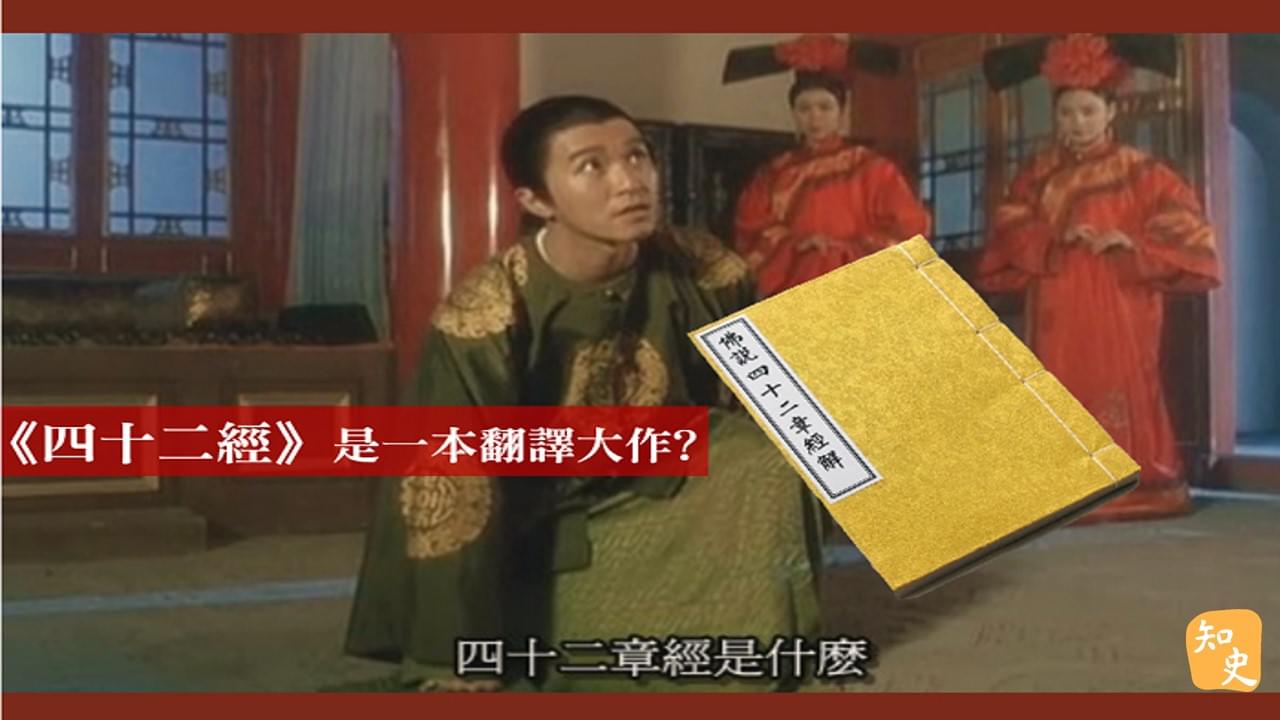 36.09｜中國第一本翻譯佛經《佛說四十二章經》｜書中之最