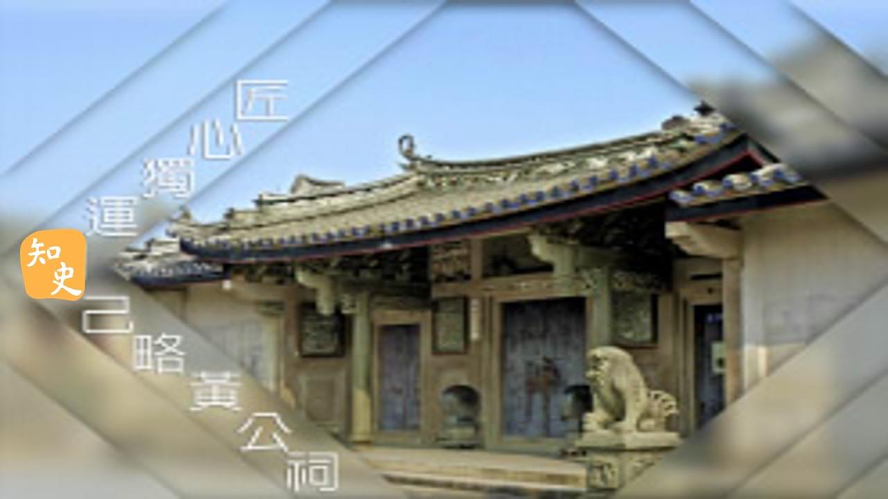 29.10 匠心獨運——己略黄公祠 | 潮人潮事