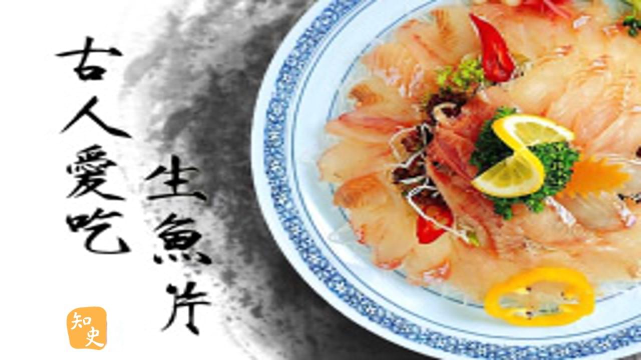 25.10 古人愛吃生魚片｜文人私房菜