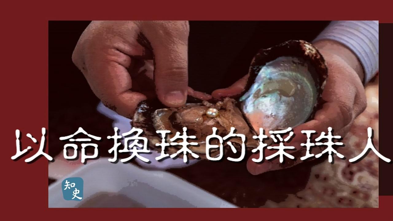 34.11｜以命換珠的採珠人｜日出而作