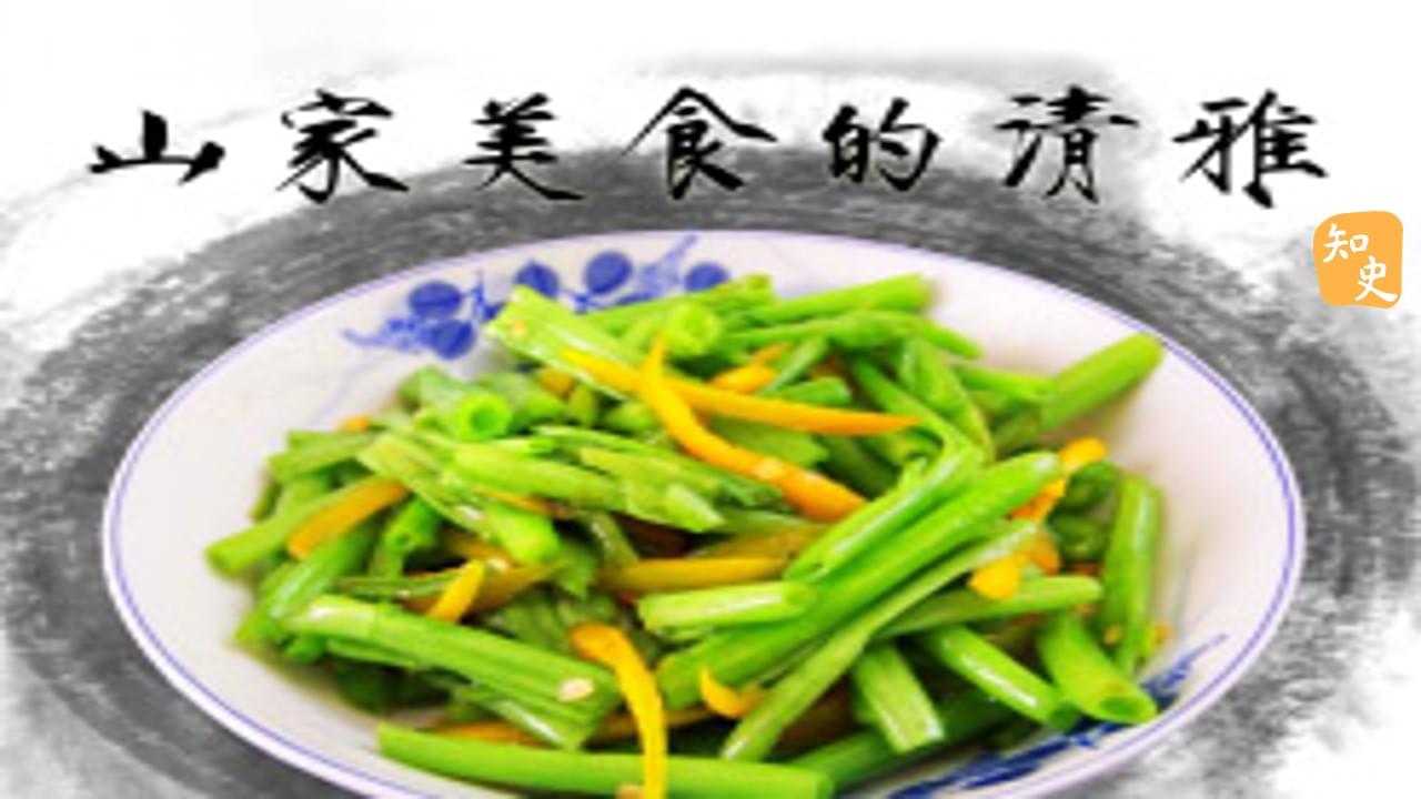 25.13 山家美食的清雅｜文人私房菜