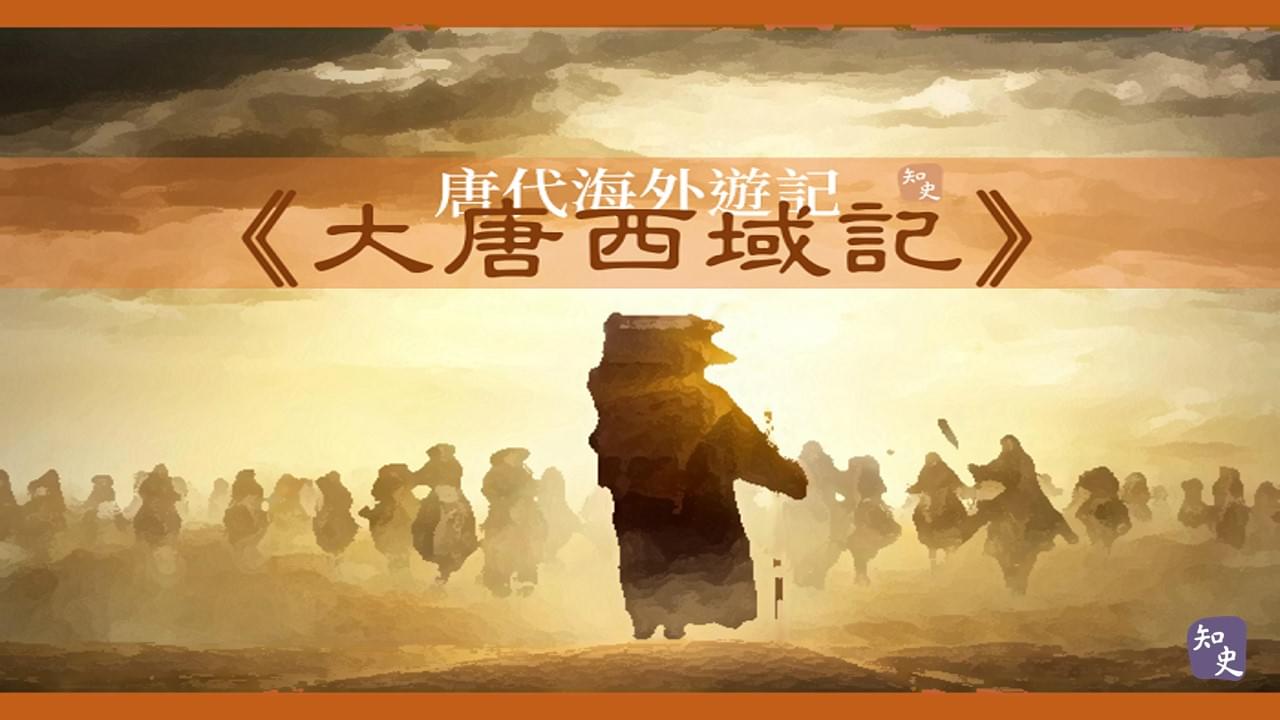 36.12｜最著名的海外遊記《大唐西域記》｜書中之最